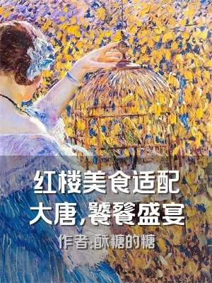 红楼美食适配大唐，饕餮盛宴