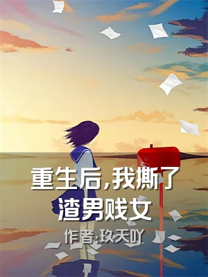 重生后，我撕了渣男贱女