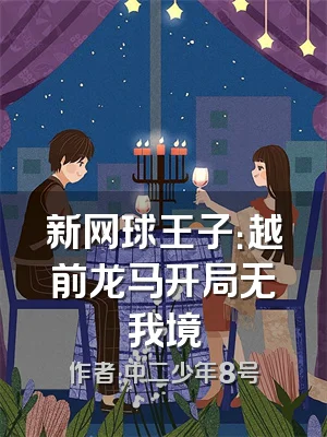 新网球王子：越前龙马开局无我境