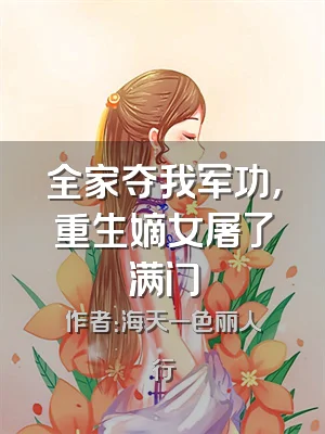 全家夺我军功，重生嫡女屠了满门