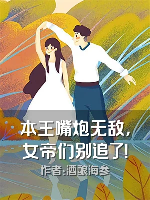本王嘴炮无敌，女帝们别追了！