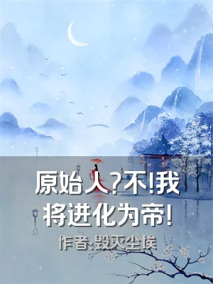 原始人？不！我将进化为帝！