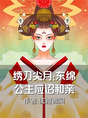 绣刀尖月：东绵公主应诏和亲