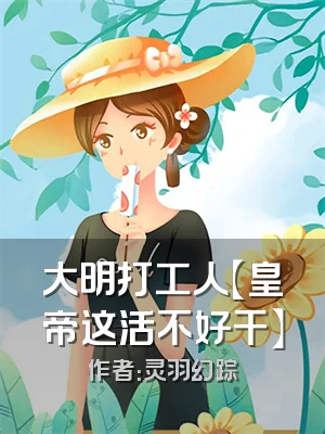 大明打工人【皇帝这活不好干】