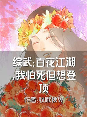 综武：百花江湖，我怕死但想登顶
