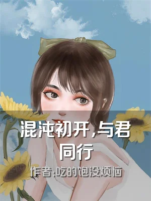 混沌初开，与君同行