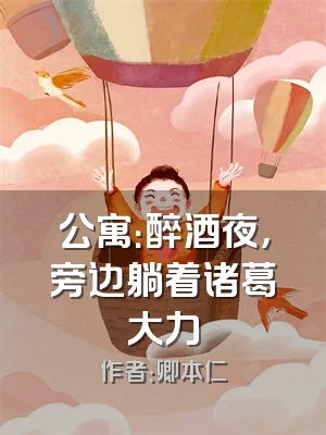 公寓：醉酒夜，旁边躺着诸葛大力