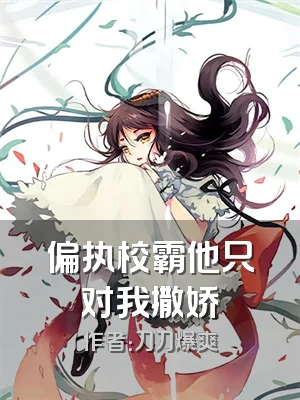 偏执校霸他只对我撒娇