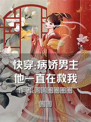 快穿：病娇男主他一直在救我