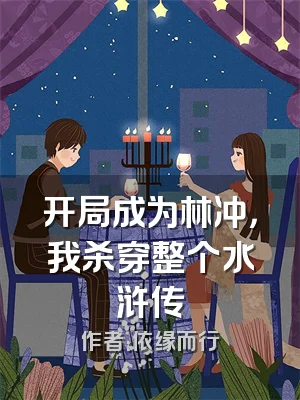 开局成为林冲，我杀穿整个水浒传