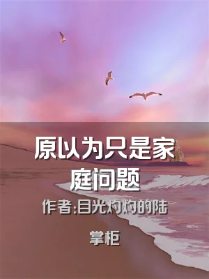 原以为只是家庭问题