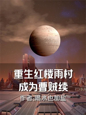 重生红楼雨村成为曹贼续