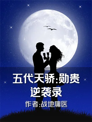 五代天骄：勋贵逆袭录