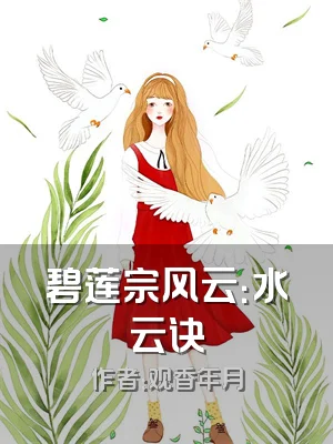 碧莲宗风云：水云诀