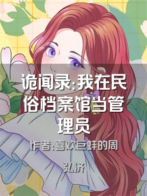 诡闻录：我在民俗档案馆当管理员