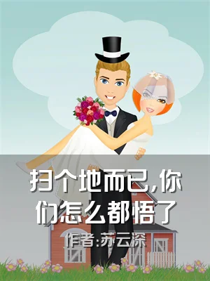 扫个地而已，你们怎么都悟了