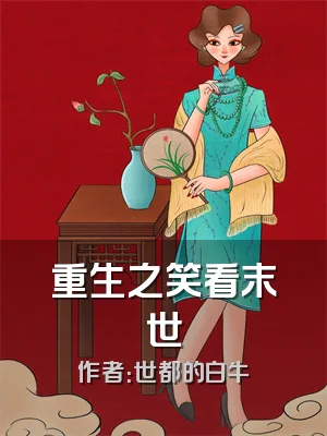 重生之笑看末世