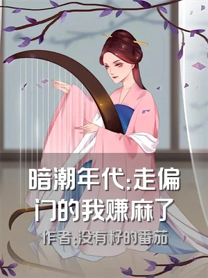 暗潮年代：走偏门的我赚麻了