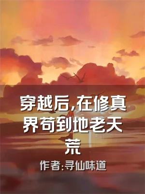 穿越后，在修真界苟到地老天荒