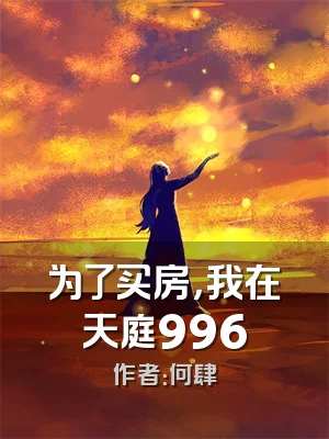 为了买房，我在天庭996
