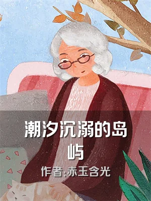 潮汐沉溺的岛屿