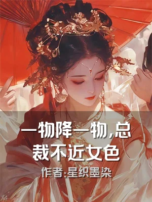 一物降一物，总裁不近女色