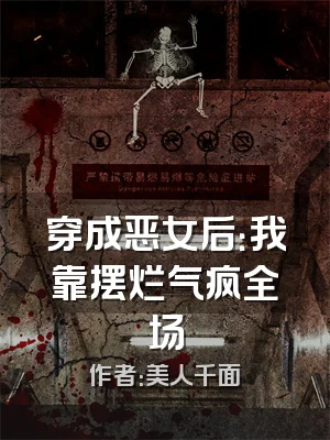 穿成恶女后：我靠摆烂气疯全场