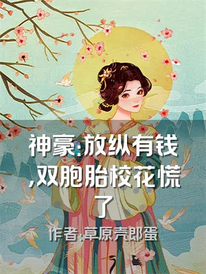 神豪：放纵有钱，双胞胎校花慌了