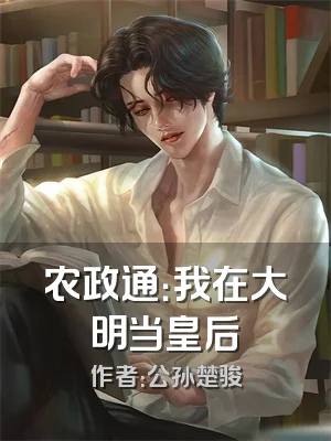 农政通：我在大明当皇后