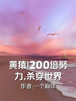 黄猿！200倍努力，杀穿世界