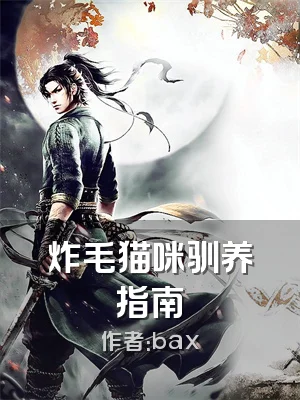 炸毛猫咪驯养指南