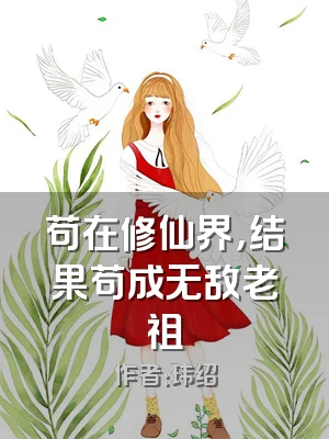 苟在修仙界，结果苟成无敌老祖