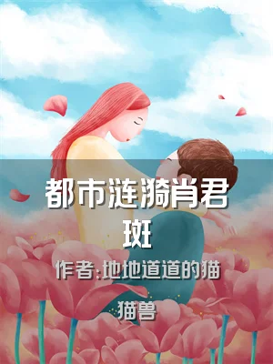 都市涟漪肖君斑