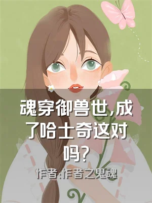 魂穿御兽世，成了哈士奇这对吗？