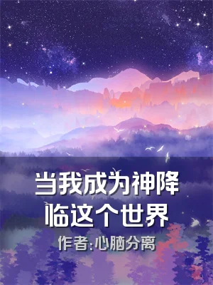 当我成为神降临这个世界