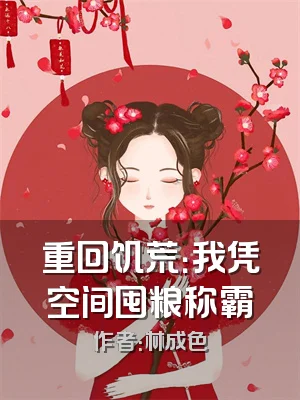 重回饥荒：我凭空间囤粮称霸