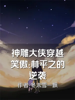 神雕大侠穿越笑傲：林平之的逆袭