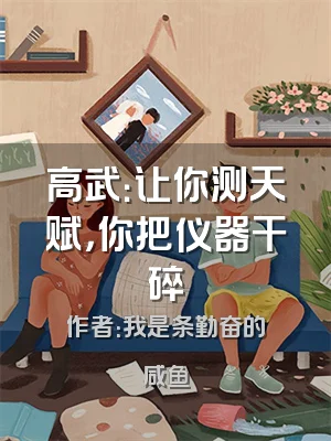 高武：让你测天赋，你把仪器干碎