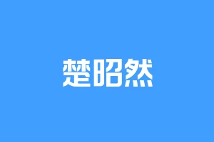 楚昭然