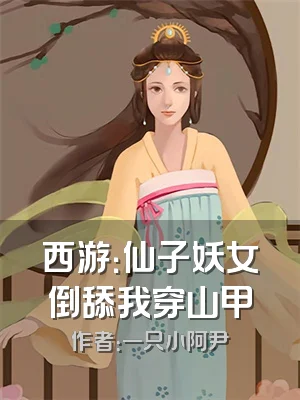 西游：仙子妖女倒舔我穿山甲