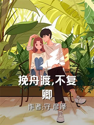 挽舟渡，不复卿