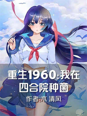 重生1960：我在四合院种菌