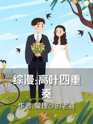 综漫：高叶四重奏