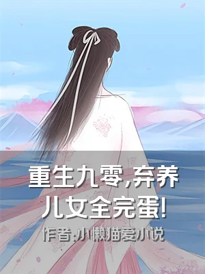 重生九零，弃养儿女全完蛋！