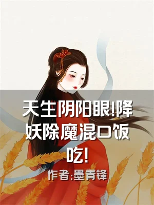 天生阴阳眼！降妖除魔混口饭吃！