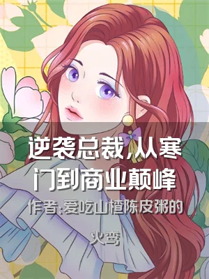 逆袭总裁，从寒门到商业颠峰