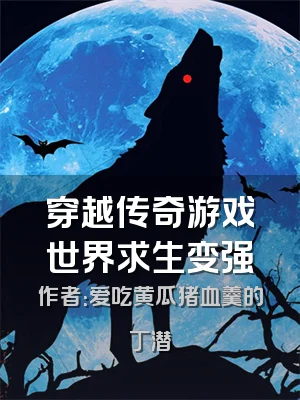 穿越传奇游戏世界求生变强