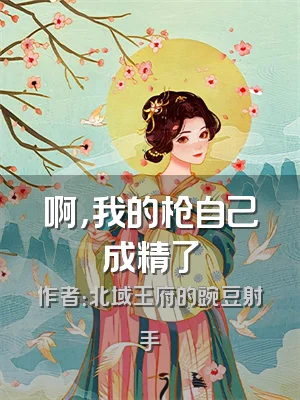 啊，我的枪自己成精了