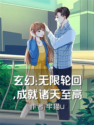 玄幻：无限轮回，成就诸天至高