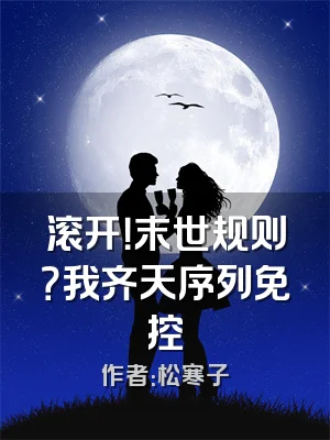 滚开！末世规则？我齐天序列免控